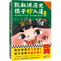 正版新书]凯叔讲历史孩子秒入迷④三国凯叔9787559470645