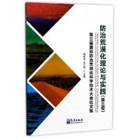 正版新书]防治荒漠化理论与实践(第3卷第三届国际防治荒漠化科学