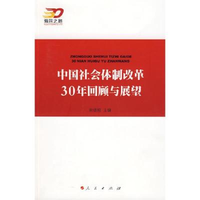 正版新书]中国社会体制改革30年回顾与展望—强国之路纪念改革开