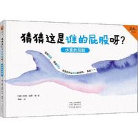 正版新书]猜猜这是谁的屁股呀?水里的屁股约翰·坎蒂978755590958