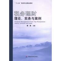 正版新书]税务理财:理论实务与案例蔡昌 编9787509546987