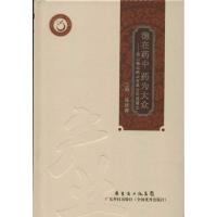 正版新书]德在药中 药为大众:佛山德众药业有限公司发展史:产业