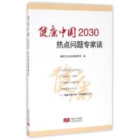 正版新书]健康中国2030热点问题专家谈国家卫生计生委宣传司9787