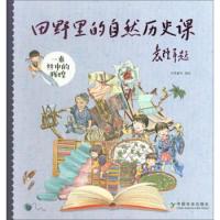 正版新书]一束丝中的辉煌/田野里的自然历史课米莱童书978710925