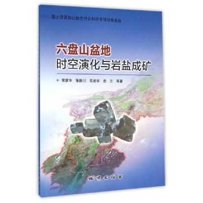 正版新书]六盘山盆地时空演化与岩盐成矿宋新华//张鹏川//程建华