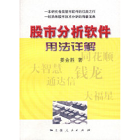 正版新书]股市分析软件用法详解姜金胜9787208066601