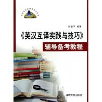 正版新书]英汉互译实践与技巧辅导备考教程(高校英语选修课系列