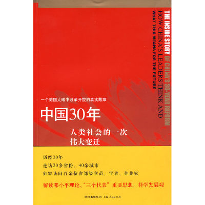 正版新书]中国30年:人类社会的一次伟大变迁(美)库恩 吕鹏978720