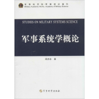 正版新书]军事系统学概论周赤非9787802376533