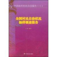 正版新书]全国村民自治状况抽样调查报告(中国农村村民自治报告)