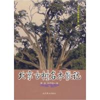 正版新书]北京古树名木散记北京市园林绿化局 莫容 胡洪涛978754