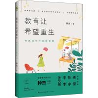 正版新书]教育让希望重生 钟杰班主任实践智慧钟杰9787570204557