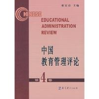 正版新书]中国教育管理评论(第4卷)褚宏启9787504139719