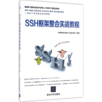 正版新书]SSH框架整合实战教程传智播客高教产品研发部978730242