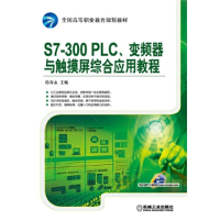 正版新书]S7-300 PLC、变频器与触摸屏综合应用教程侍寿永978711