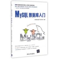 正版新书]MYSQL数据库入门传智播客高教产品研发部9787302387954