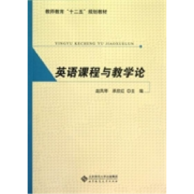 正版新书]英语课程与教学论赵凤琴 承欣红9787303141920