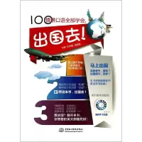 正版新书]100情景口语全部学会出国去(附光盘)仇成楷//胡柏翠978