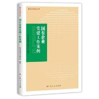 正版新书]国有企业党建工作案例/国企党建丛书管跃庆97872191026