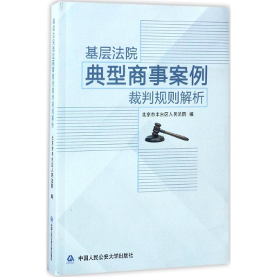 正版新书]基层法院典型商事案例裁判规则解析北京市丰台区人民法