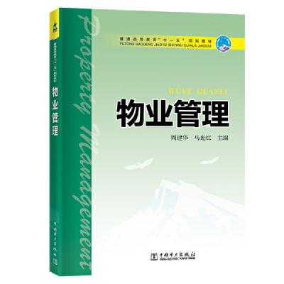 正版新书]普通高等教育“十一五”规划教材 物业管理周建华 马光