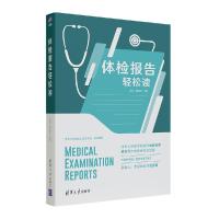 正版新书]体检报告轻松读武剑、郭建丽9787302568414