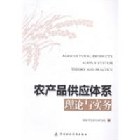 正版新书]农产品供应体系理论与实务国家开发银行研究院著978750