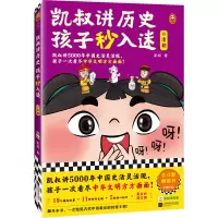 正版新书]凯叔讲历史孩子秒入迷⑩清朝凯叔9787559470577