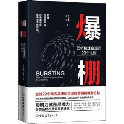 正版新书]爆棚 营销快速变现的29个法则许子谦9787505748743