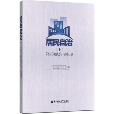 正版新书]居民自治((上)经验提炼与梳理)上海市民政局基政处97