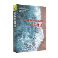 正版新书]改革开放40年的中国经济闫茂旭9787509846094