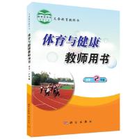 正版新书]体育与健康教师用书 水平一 2年级杨文轩9787508821986