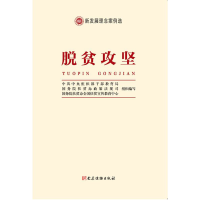 正版新书]脱贫攻坚(新发展理念案例选)中共中央组织部干部教育局