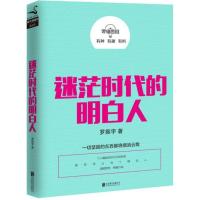 正版新书]罗辑思维:迷茫时代的明白人罗振宇9787550257870