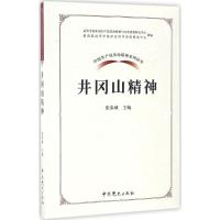 正版新书]井冈山精神张泰城9787509837573