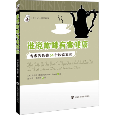 正版新书]谁说咖啡有害健康 专家告诉你64个饮食真相(美)罗伯特.