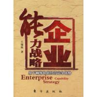 正版新书]企业能力战略:基于顾客价值经营竞争优势王锡秋978750