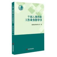 正版新书]干部人事档案工作业务指导书国家电网有限公司|责编:孙