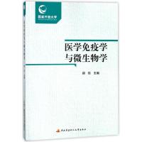 正版新书]医学免疫学与微生物学(附考核册)编者:郝钰97873040689