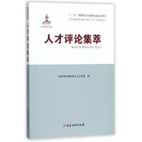 正版新书]人才评论集萃/人才工作宣传丛书中共中央组织部人才工