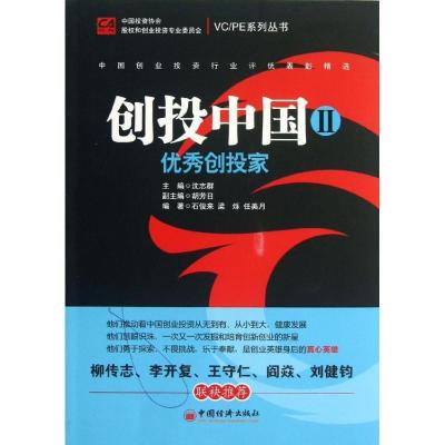 正版新书]创投中国(Ⅱ)(优秀创投家)中国投资协会股权和创业