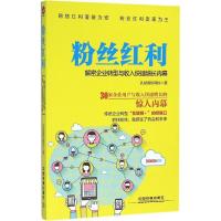 正版新书]粉丝红利:解密企业转型与收入快速增长内幕孔斌国际网