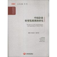 正版新书]中国企业转型发展调查研究(2013)赵昌文978780234964