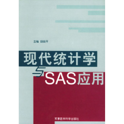 正版新书]现代统计学与SAS应用胡良平9787801212740