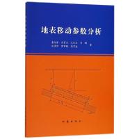 正版新书]地表移动参数分析栾元重//白景志//王永宝//刘鹏//伦庆