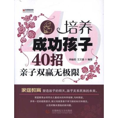 正版新书]培养成功孩子的40招:亲子双赢无极限徐岫茹97875656066