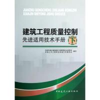 正版新书]建筑工程质量控制先进适用技术手册(下)住房和城乡建设