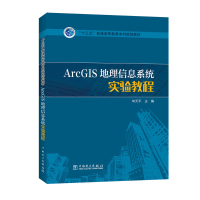 正版新书]ArcGIS地理信息系统实验教程毕天平9787519800598