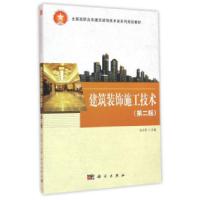 正版新书]建筑装饰施工技术(第二版)赵占军9787030467928