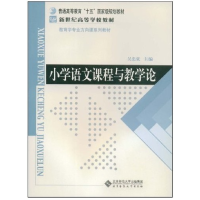 正版新书]小学语文课程与教学论吴忠豪9787303071258